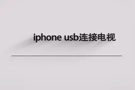 iphone usb连接电视