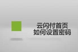 云闪付首页如何设置密码？