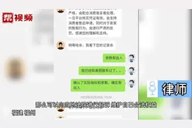 疑似买到翻新机该如何维权，律师来支招：保留好聊天记录等证据