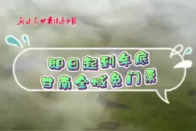 即日起到年底 甘南全域免门票图片