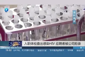 入职体检查出感染HIV，应聘者被公司拒录，HR:拒绝并非全是歧视视频封面