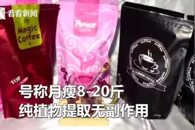 无需节食运动，月瘦20斤无副作用！网红咖啡有这功效你能信？视频封面