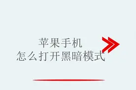 苹果手机的黑暗模式怎么打开，看完你就知道啦视频封面