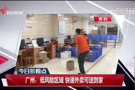 广州：除白云、越秀区外的低风险区域 快递外卖仍可送到家视频封面
