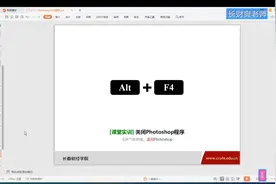 第8讲 photoshop老板键Alt+F4，终结一切的存在