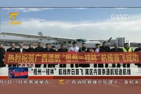 梧州西江机场举行了“梧州-桂林”航线首飞仪式