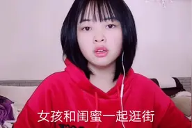 女孩和闺蜜一起逛街，偶遇了前男友，闺蜜的一句话，说透了爱情视频封面