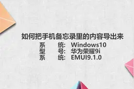 如何把手机备忘录里的内容导出来视频封面