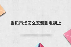 当贝市场怎么安装到电视上？别着急，我来帮你搞定！
