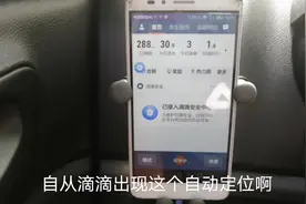 滴滴的这个自动定位真的把司机坑惨了，只能任劳任怨，憋屈的很啊视频封面