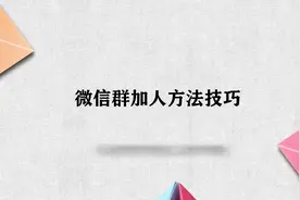 微信群加人方法技巧