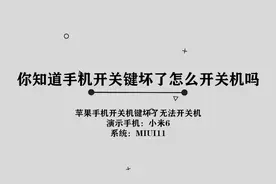 你知道手机开关键坏了怎么开关机吗，简单几步，轻松完成