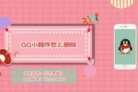 qq小程序怎么删除