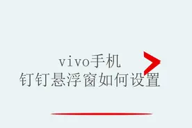 vivo手机钉钉悬浮窗如何设置视频封面