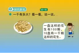 最新版北师大小学数学，2年级下册第8课时，一千有多大？说一说