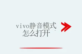 vivo静音模式怎么打开视频封面
