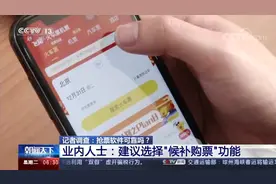 记者调查：抢票软件可靠吗？ 第三方平台 存在不确定性视频封面