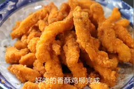 大厨教你做香酥鸡柳外酥里嫩学到可以去开店了视频封面