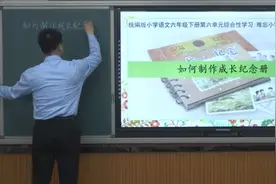 37 六年级语文下册《制作成长纪念册》视频封面