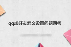 qq加好友怎么设置问题回答