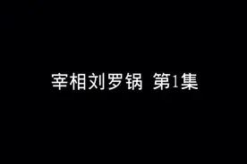 郭德纲单口相声《宰相刘罗锅》动画版_第1回图片