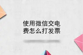 使用微信交电费怎么打发票视频封面