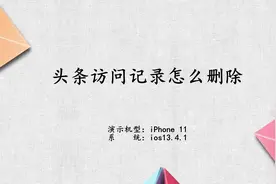 头条经常访问怎么删除