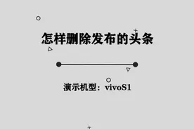 你知道怎样删除发布的头条吗， 其实方法非常简单