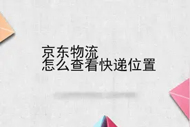京东物流怎么查看快递位置视频封面