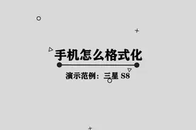 你知道手机怎么格式化吗，快来学习一下