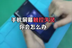 手机屏幕触控失灵是什么原因，你会怎么办？视频封面