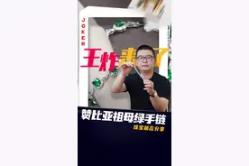 王炸来了！赞比亚祖母绿手链（珠宝新品分享）图片