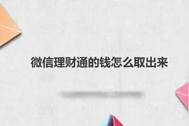 微信理财通的钱怎么取出来？简单几步，轻松搞定！