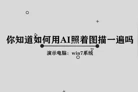 你知道ai如何照着图描一遍吗，简单几步，轻松完成