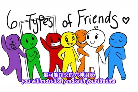 你一生中会结交的6类朋友