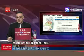 浙江省政府批复同意设立绍兴滨海新区，四个新区推动大湾区建设视频封面