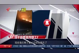 潮州饶平：汽车自燃引发山火 连绵数公里 司机接受森林公安调查视频封面