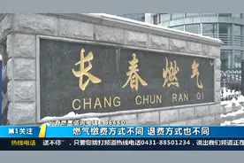 水费、电费、燃气费咋退费？带上户主本人相关信息资料即可办理视频封面