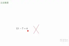 13-7=6不对！家长也无奈，是一年级数学太难了吗？