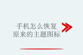 手机怎么恢复原来的主题图标