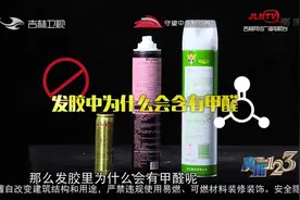 真相123：发胶中为什么会含有甲醛，长期使用有何危害？专家解答