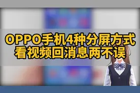 OPPO手机的4种分屏方式，看视频回消息两不误！视频封面