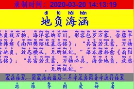 成语接龙：用“高官尊爵”开始新的一轮接龙视频封面