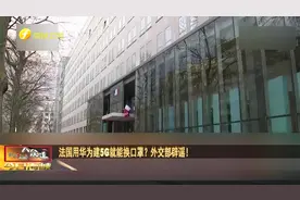 法国用华为建5G就能换口罩？外交部辟谣！视频封面