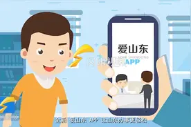 “爱山东”政务服务APP上线，老百姓办事儿更轻松，赶紧来了解下视频封面