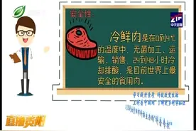 关注饮食安全不迷路！冷鲜肉热鲜肉，你会选哪种？视频封面