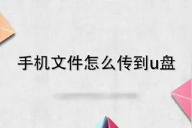 手机文件怎么传到u盘视频封面
