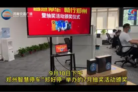 “郑好停”7月抽奖颁奖 智慧停车助力化解停车难图片