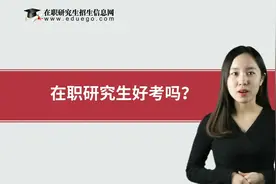 在职研究生好考吗？不同申硕方式考试难度不同