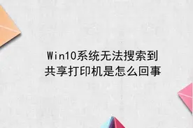 Win10系统无法搜索到共享打印机是怎么回事视频封面